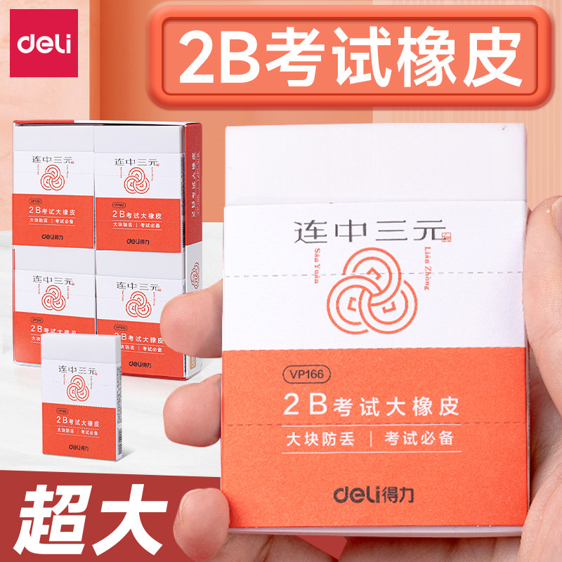 得力大号橡皮擦连中三元擦得干净图片