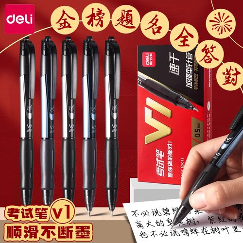 得力V1考试专用笔中性笔速干ST头