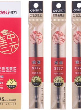 得力s776中性笔芯连中三元黑色
