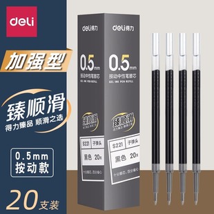 得力s221臻顺滑按动笔芯0.5子弹头黑色红色蓝色墨蓝中性笔替换芯学生用品考试真顺滑刷题水笔芯碳素笔芯文具