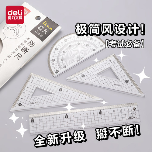 得力套尺尺子四件套小学生考试用