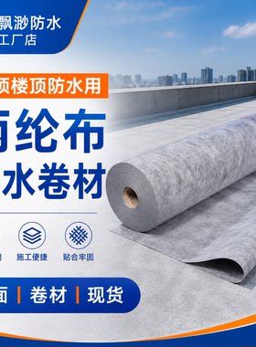 飘渺丙纶布屋顶用防水卷材好选