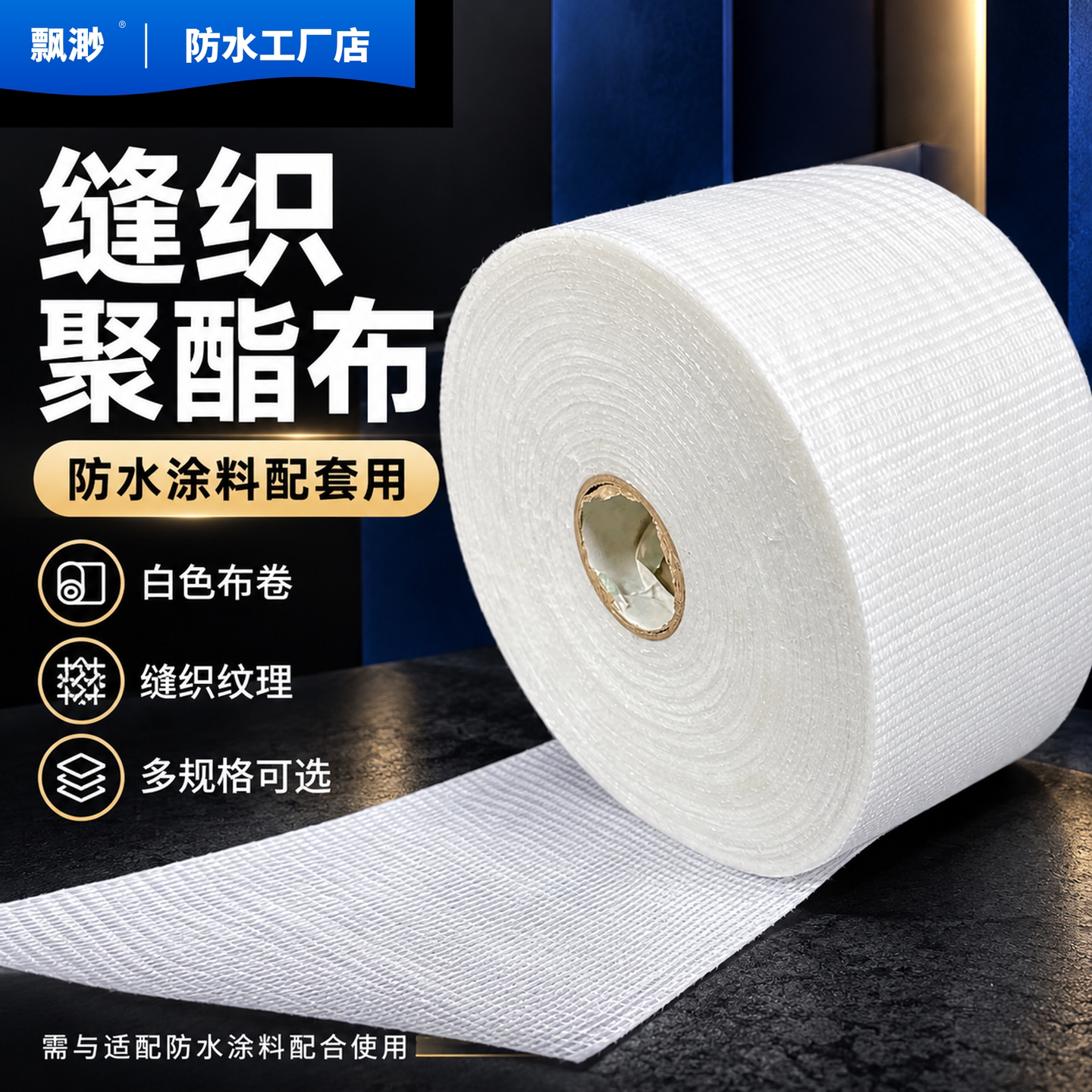 缝织聚酯布防水涂料专用聚酯纤维无纺布聚氨酯屋顶彩钢瓦补漏材料