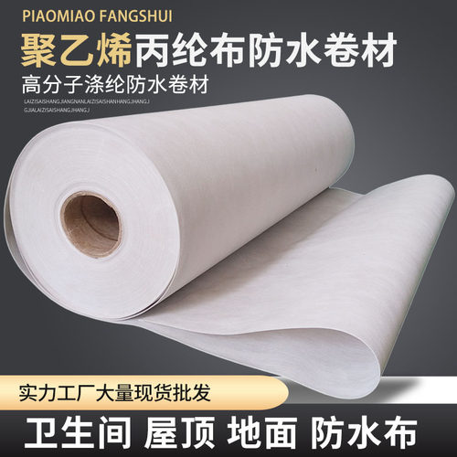 丙纶防水卷材聚乙烯高分子涤纶布