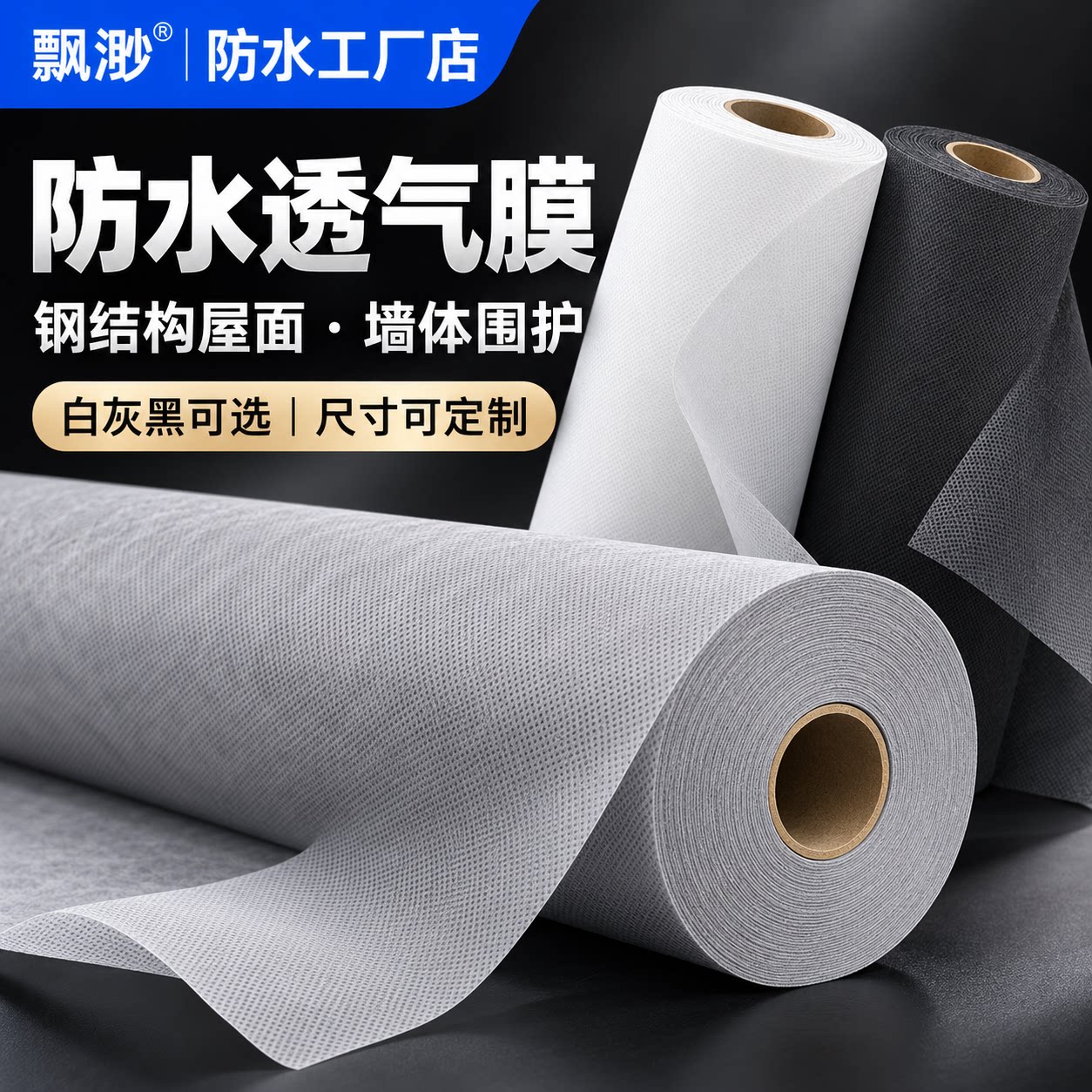 防水透气膜钢结构屋面墙体轻钢