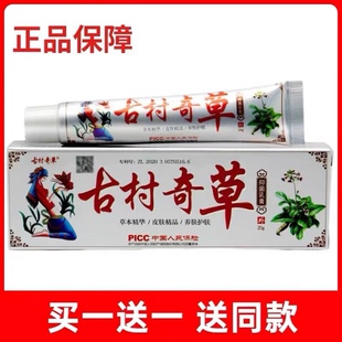 正品古村奇草抑菌乳膏成人皮肤外用舒缓草本精华康为天止痒软膏