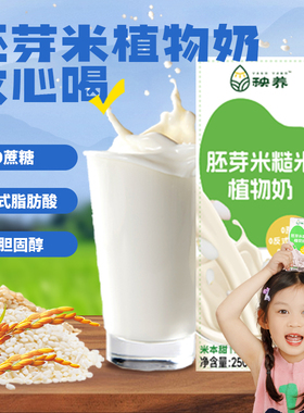 秧养胚芽米奶糙米奶植物奶无添加蔗糖营养早餐奶无麸质奶易吸收