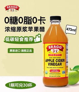Bragg美国博饶谷原浆苹果醋473ml健身无糖零脂0热量浓缩发酵饮料