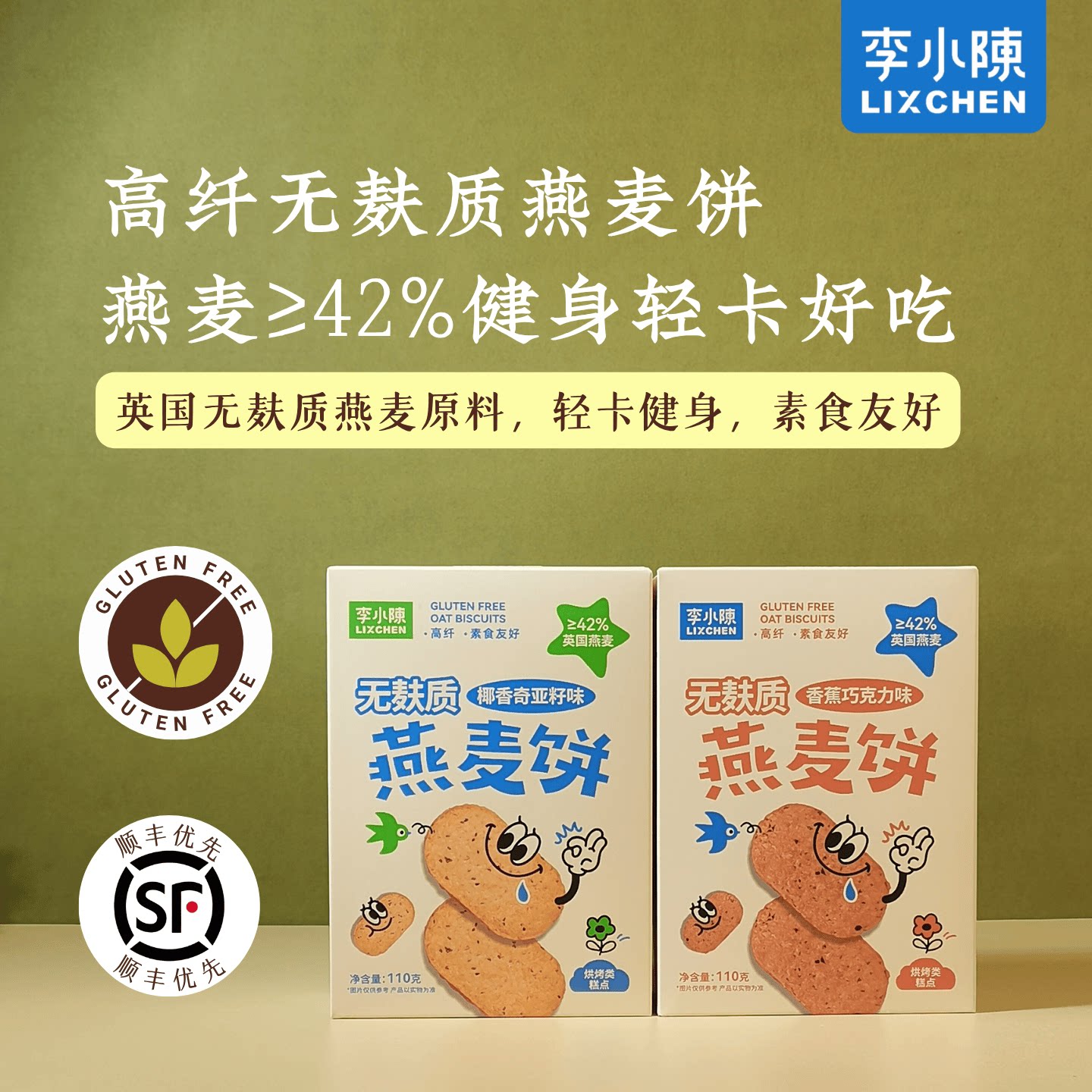 无麸质燕麦饼干高纤慢碳轻卡粗粮饼干巧克力&椰香味奇亚籽无糖精