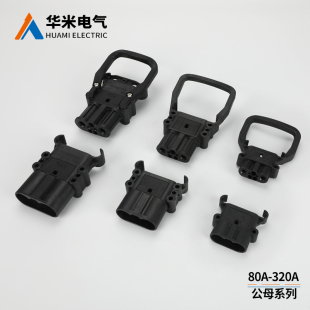 林德 REMA 320A杭叉充电插头 160A 永恒力叉车电源连接器公头 80A