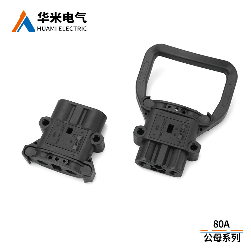 叉车充电插头80A150V公母插头林德永恒力电源电池电瓶充电连接器