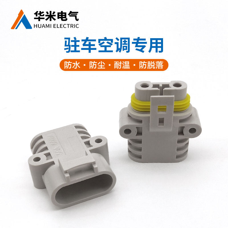 大功率电动驻车空调插头货车电源保险盒24v 12v双保险扣防水插头