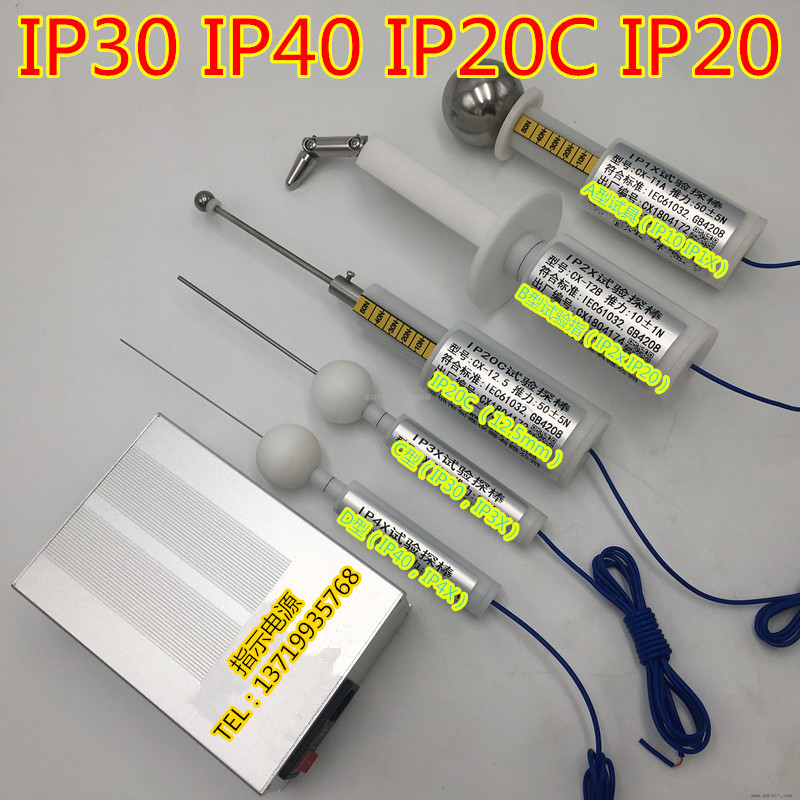 外壳防护等级试验探棒IP40标准试验指IP2B试具IP1X/IP20C/IP3X针