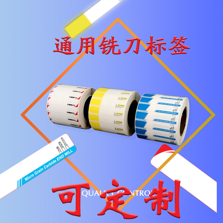 数控铣刀标签定制刀片刀柄刀盘不干胶刀具盒贴纸pp合成纸彩色印刷图片