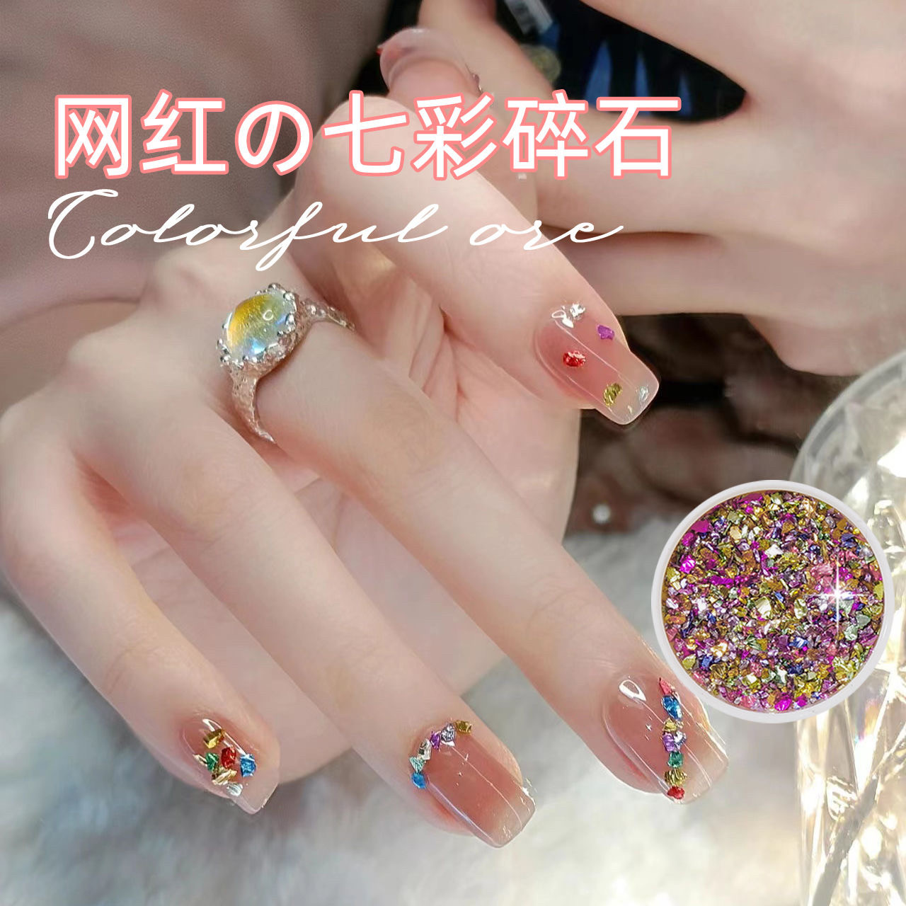 ins七彩碎石美甲饰品网红爆款指甲装饰彩色矿石金属不规则美甲钻