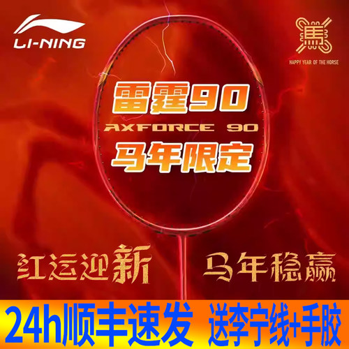 李宁雷霆90NEW马年限定羽拍