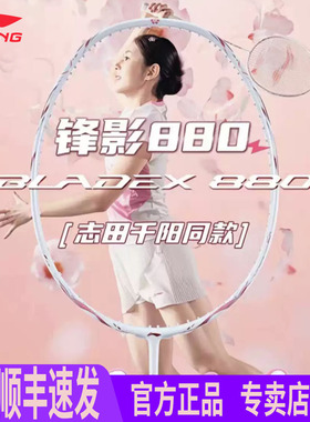 李宁羽毛球拍锋影880志田千阳同款签名全碳素速度型减震女生单拍