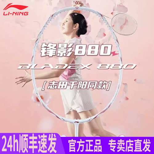 李宁锋影全碳减震速度型羽毛球拍