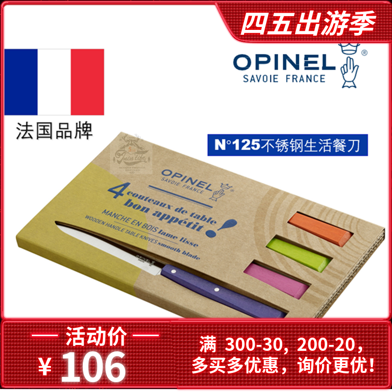 OPINEL125不锈钢彩色餐刀牛排刀