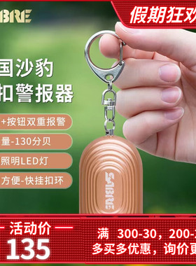 美国沙豹SABRE女生学生求生报警器高分贝户外防身露营登山LED手电