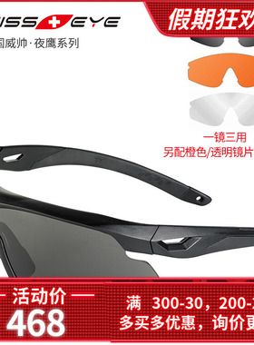 德国进口威帅SWISS EYE夜鹰Nighthawk防雾护目战术骑行跑步太阳镜