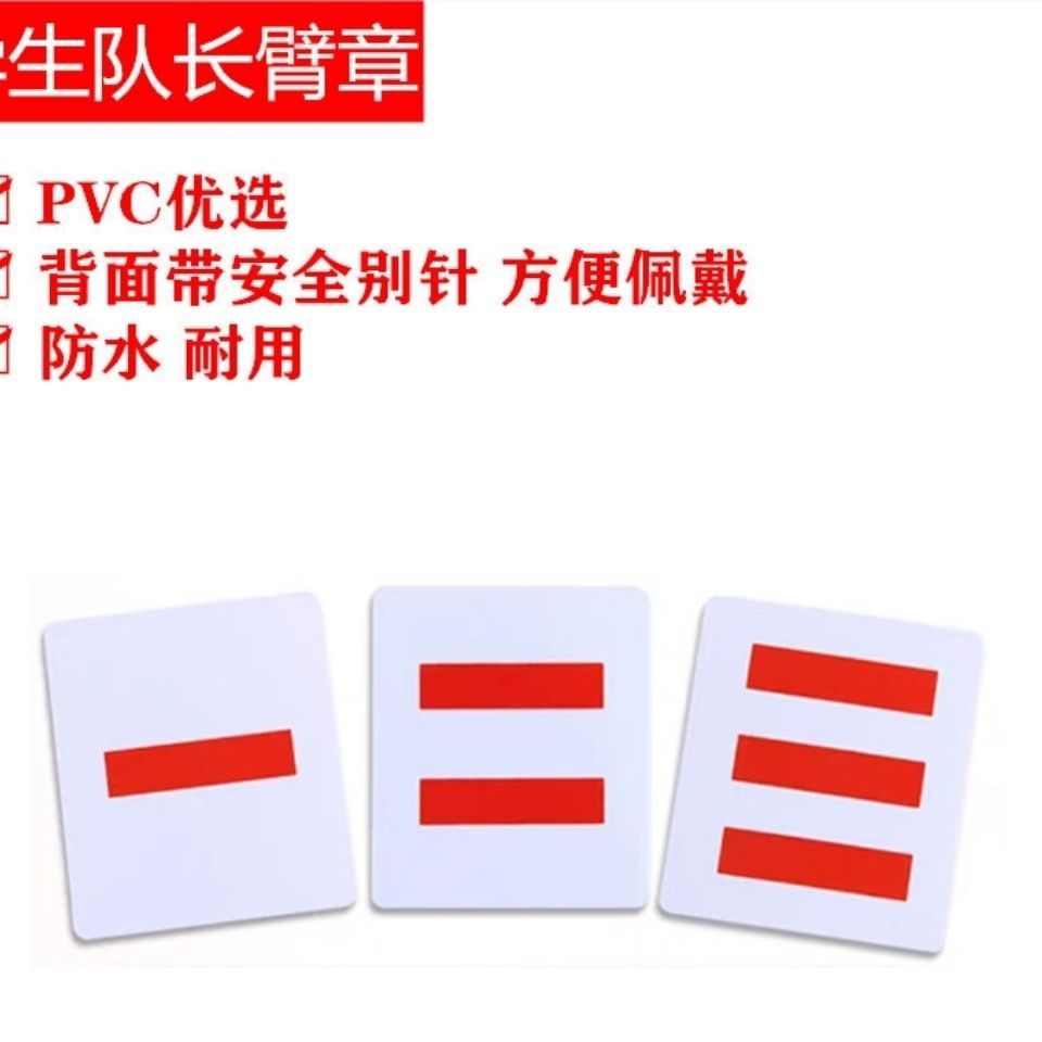 少先队一道杠小队长两道杠标志三道杠大队长PVC带别针臂章