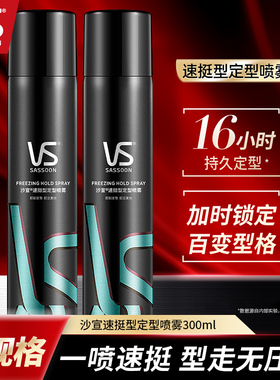 VS沙宣速挺定型喷雾300ml男士造型持久自然蓬松发胶干胶大瓶家用