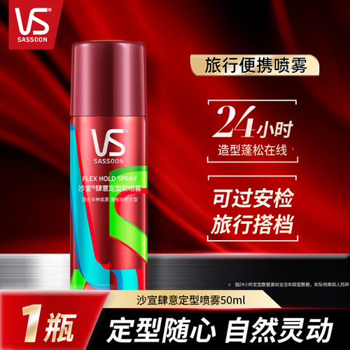 沙宣肆意喷雾发胶轻松打造高颅顶