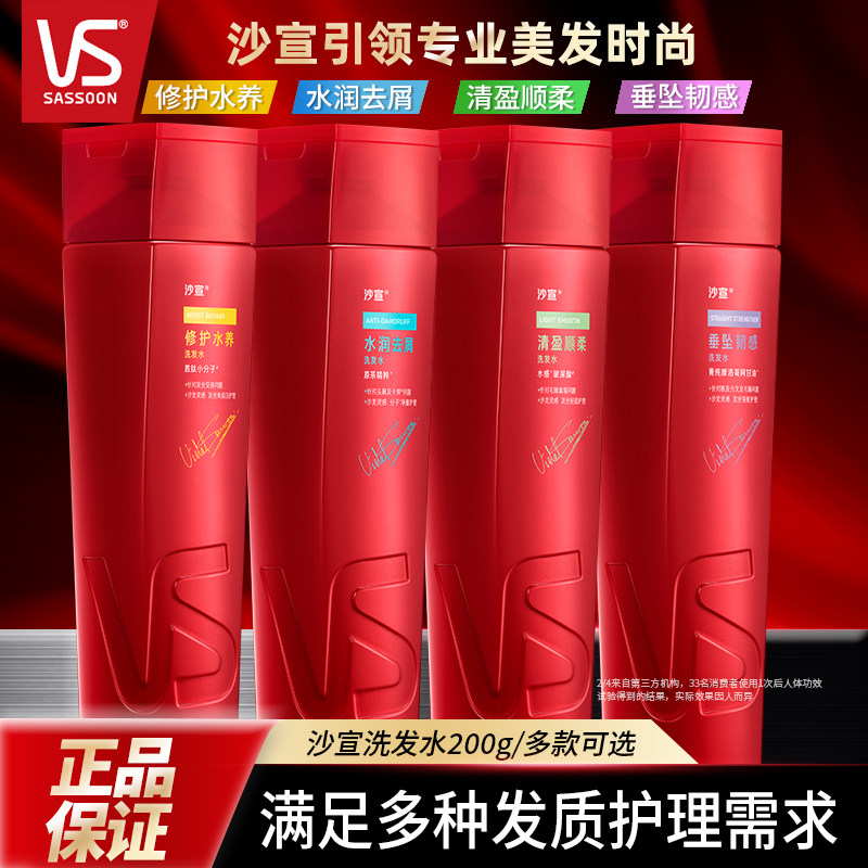 VS沙宣水润去屑洗发水200g清盈顺柔修护水养洗头膏保湿洗发露正品