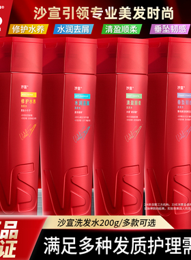 VS沙宣水润去屑洗发水200g清盈顺柔修护水养洗头膏保湿滋养洗发露
