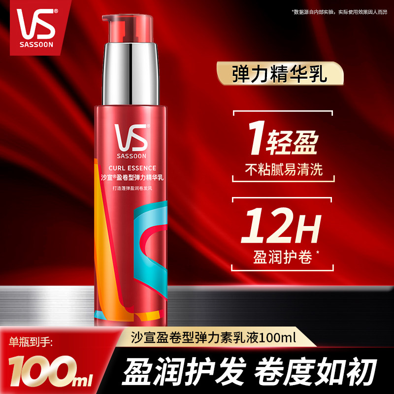 VS沙宣盈卷弹力素100ml女卷发造型持久自然蓬松保湿定型精华乳液