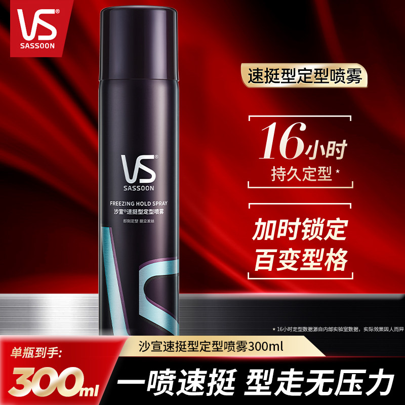 VS沙宣速挺定型喷雾300ml男士头发造型蓬松自然持久发胶干胶正品