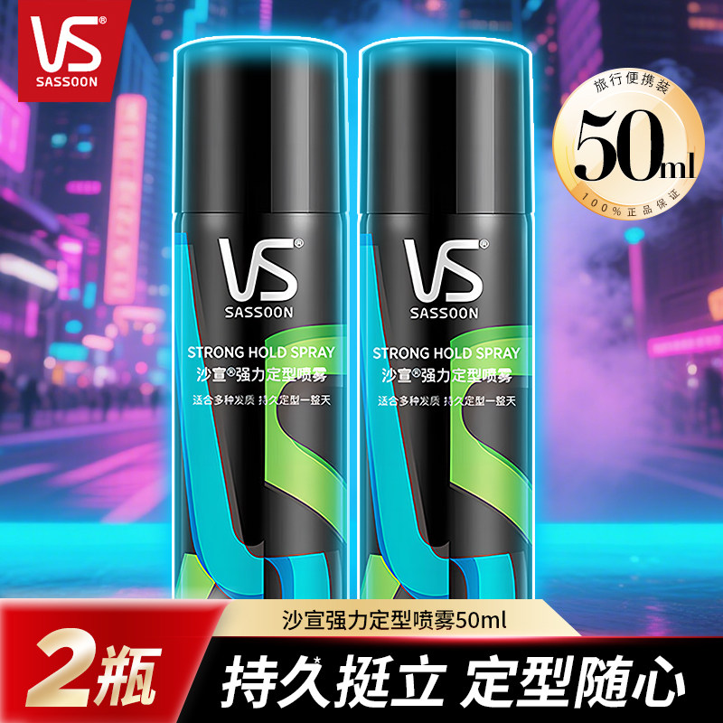 沙宣强力定型喷雾两瓶装男女士刘海速干造型持久蓬松发胶干胶便捷,美发护发/假发,定型喷雾,淘宝优惠券,粉丝福利购,淘宝优惠卷
