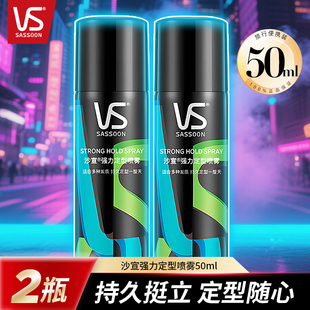 沙宣强力定型喷雾两瓶装 男女士刘海速干造型持久蓬松发胶干胶便捷