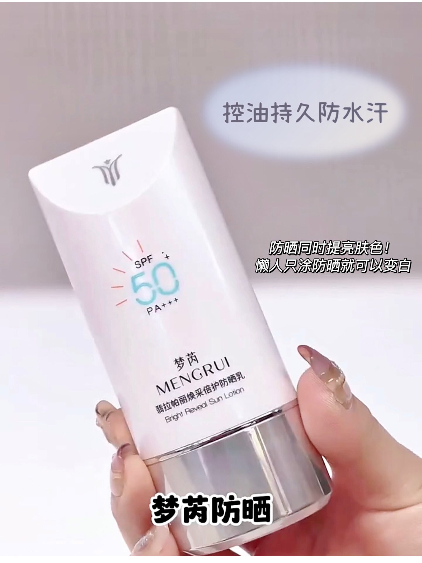 梦芮水嫩倍护防晒乳SPA50+++