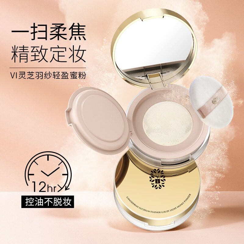 VI灵芝羽纱轻盈蜜粉提亮肤色持久控油防水汗遮瑕不脱定妆散粉饼