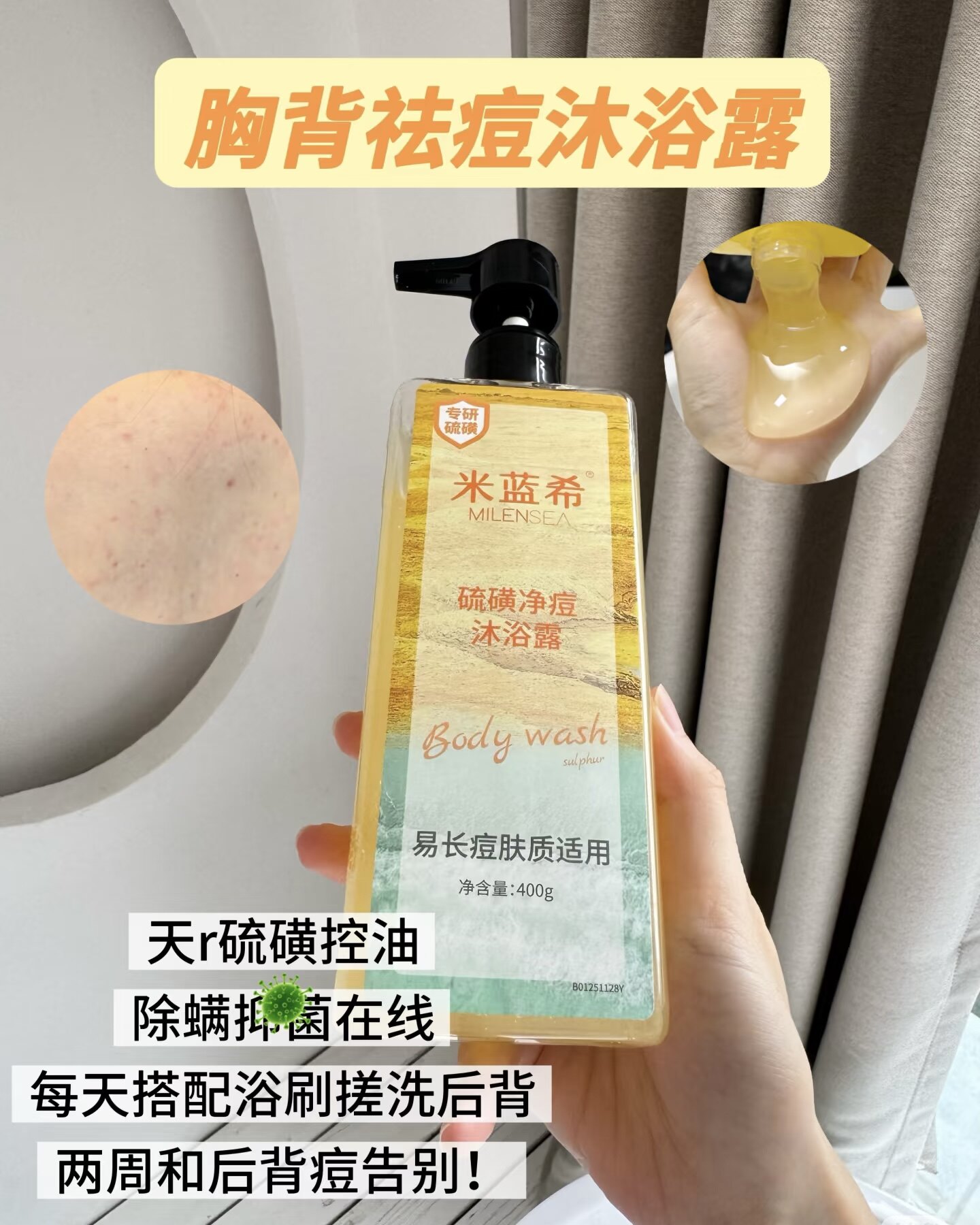 米蓝希硫磺控油蓬松洗磨砂嫩肤沐浴露去角质抗痘沐浴露硫磺皂