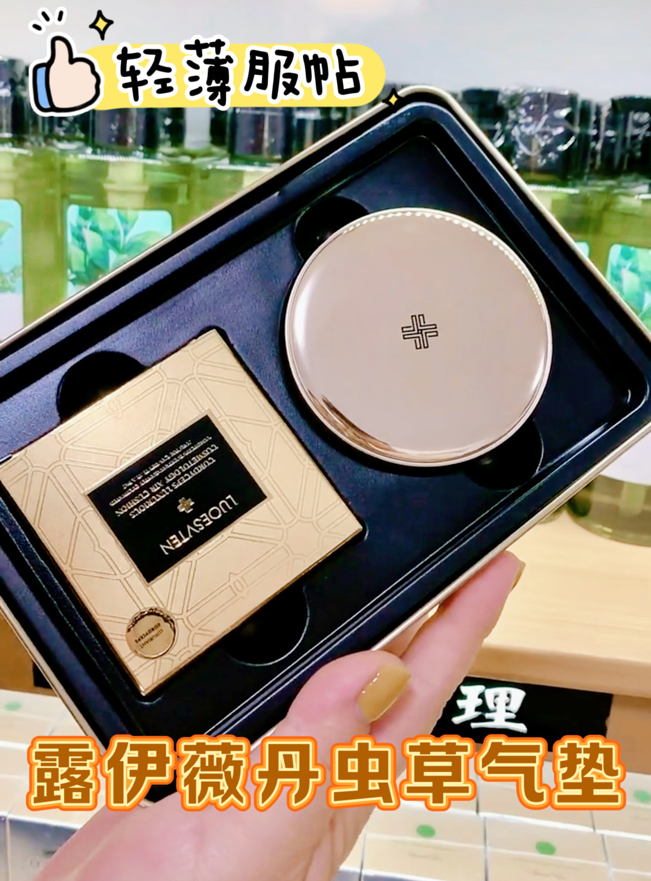 露伊薇丹虫草气垫霜持久控油遮瑕