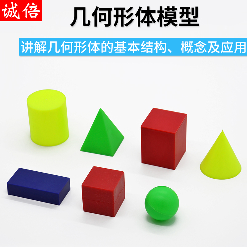 几何形体模型数学教具儿童幼儿用实验器材长方体正方体三角体锥形体