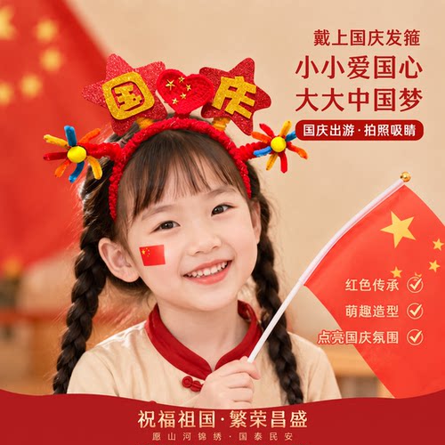 国庆爱国发箍儿童节日拍照头饰