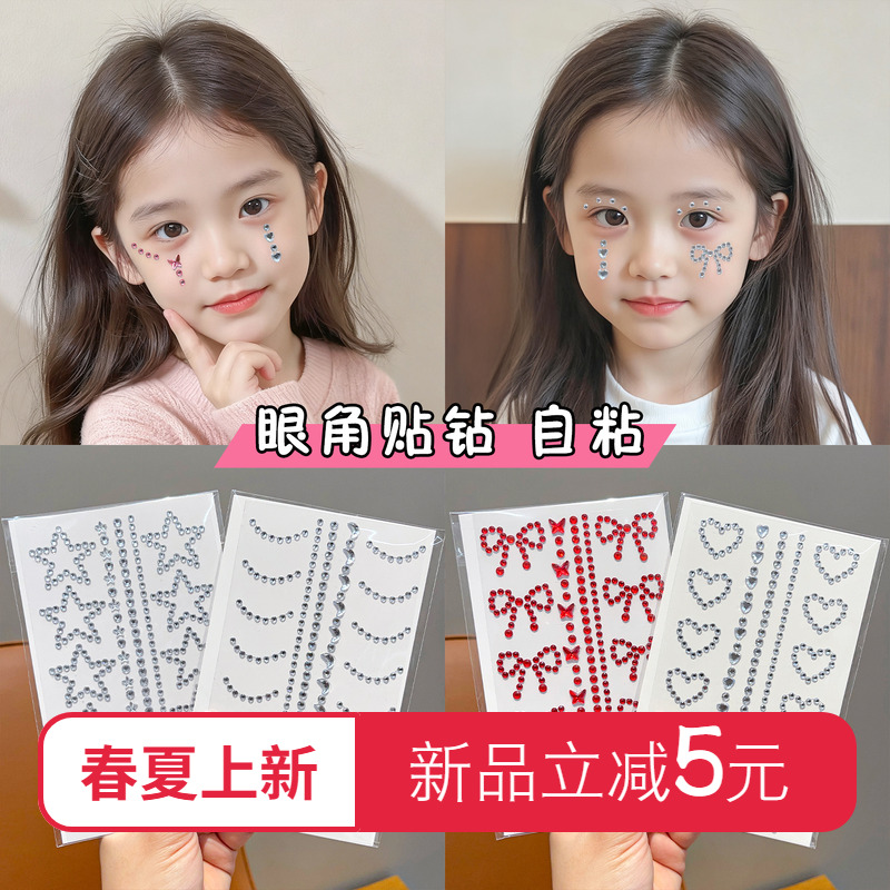 儿童舞台表演妆容贴纸女童宝宝可爱公主外出拍照贴脸钻脸上饰品小女孩演唱会造型脸部自粘贴钻碎钻亮片眼妆贴