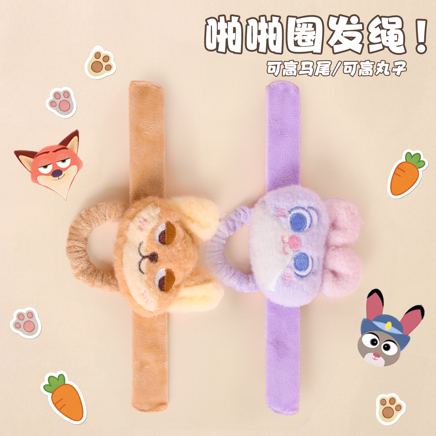 尼克朱迪啪啪圈手环卡爱卡通网红发圈两用毛绒结婚婚礼创意小礼品,节庆用品/礼品,文化创意手环,淘宝优惠券,粉丝福利购,淘宝优惠卷