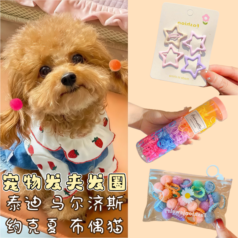 狗狗扎头发皮筋宠物发夹头饰不掉约克夏头绳泰迪发圈马尔济斯头花