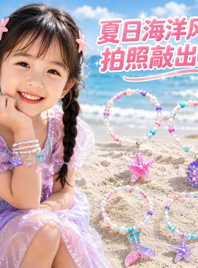 宝宝夏季海洋手链儿童彩色串珠手环水晶海星贝壳吊坠女童穿搭饰品