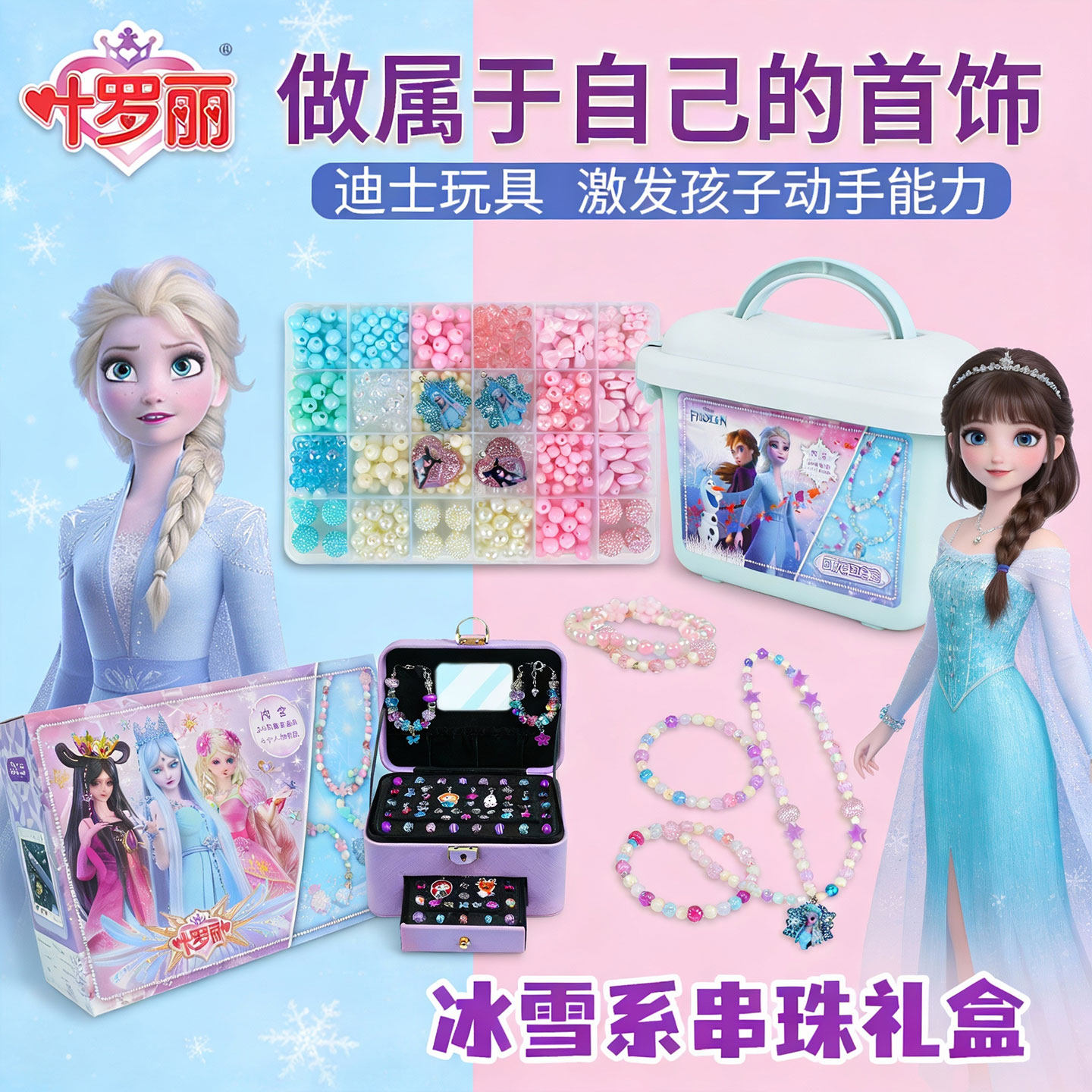 十罗丽冰雪奇缘串珠儿童礼盒套装DIY手工制作首饰材料包宝宝玩具