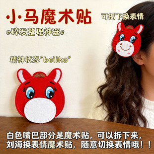 搞怪小马魔术贴发饰红色卡通换表情头饰红色新年吉祥碎发贴刘海贴