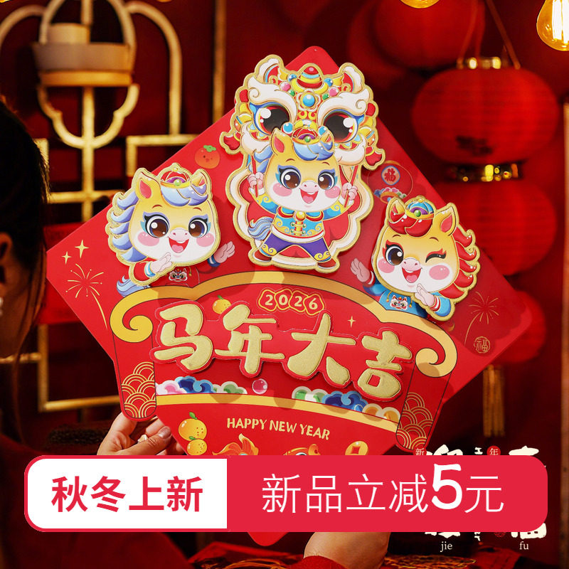 2026马年新年立体福字烫金贴纸舞狮造型春节门贴喜庆装饰乔迁门贴