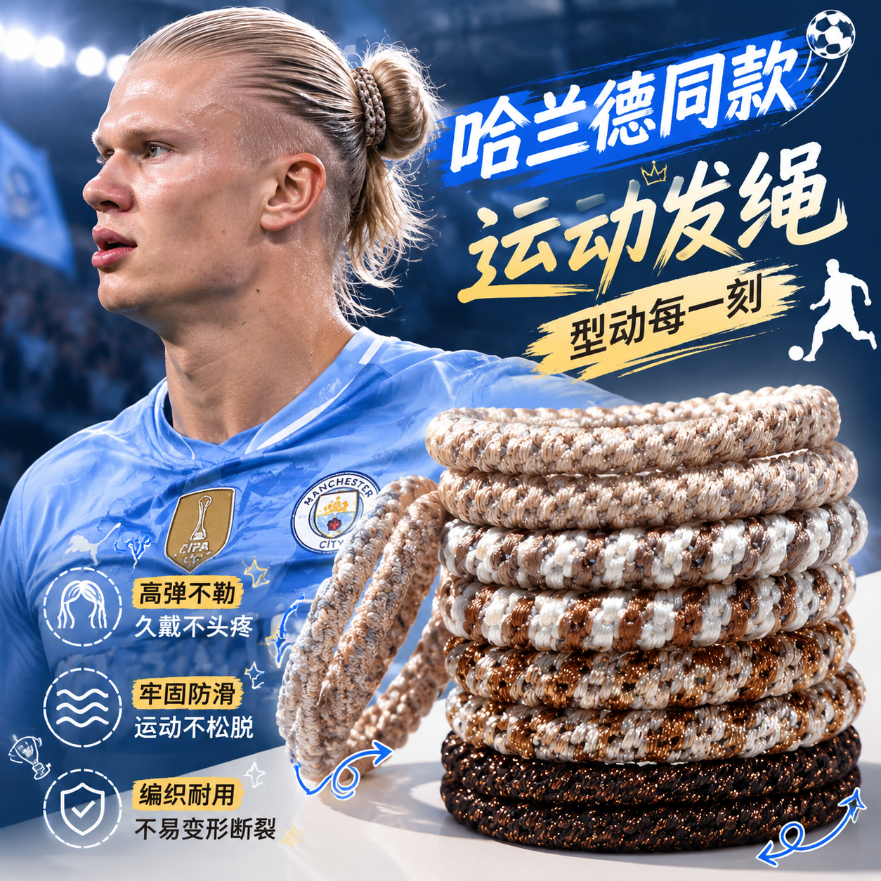 哈兰德同款运动高弹防滑编织发圈
