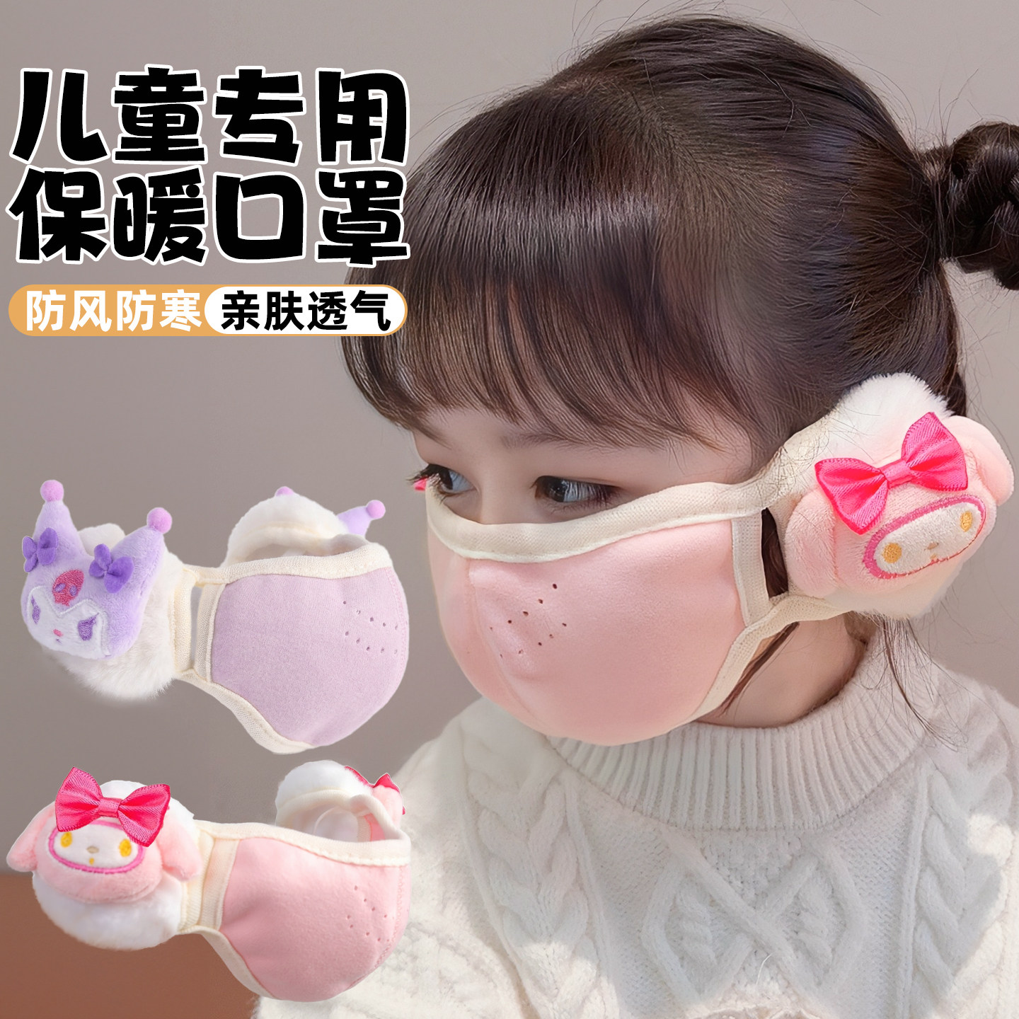 可爱卡通库洛米儿童保暖口罩耳罩一体女童宝宝防寒护耳加绒厚面罩,童装/婴儿装/亲子装,口罩,淘宝优惠券,粉丝福利购,淘宝优惠卷