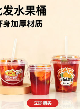 批发水果桶1000ml奶茶桶水果茶桶